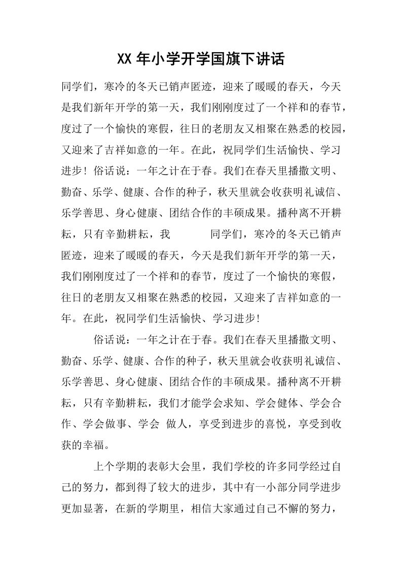 XX年小学开学国旗下讲话[推荐]-资源基地