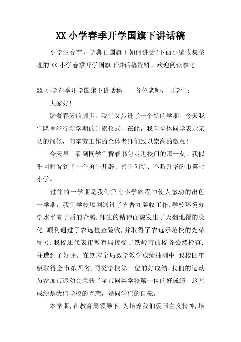 XX小学春季开学国旗下讲话稿[推荐]-资源基地