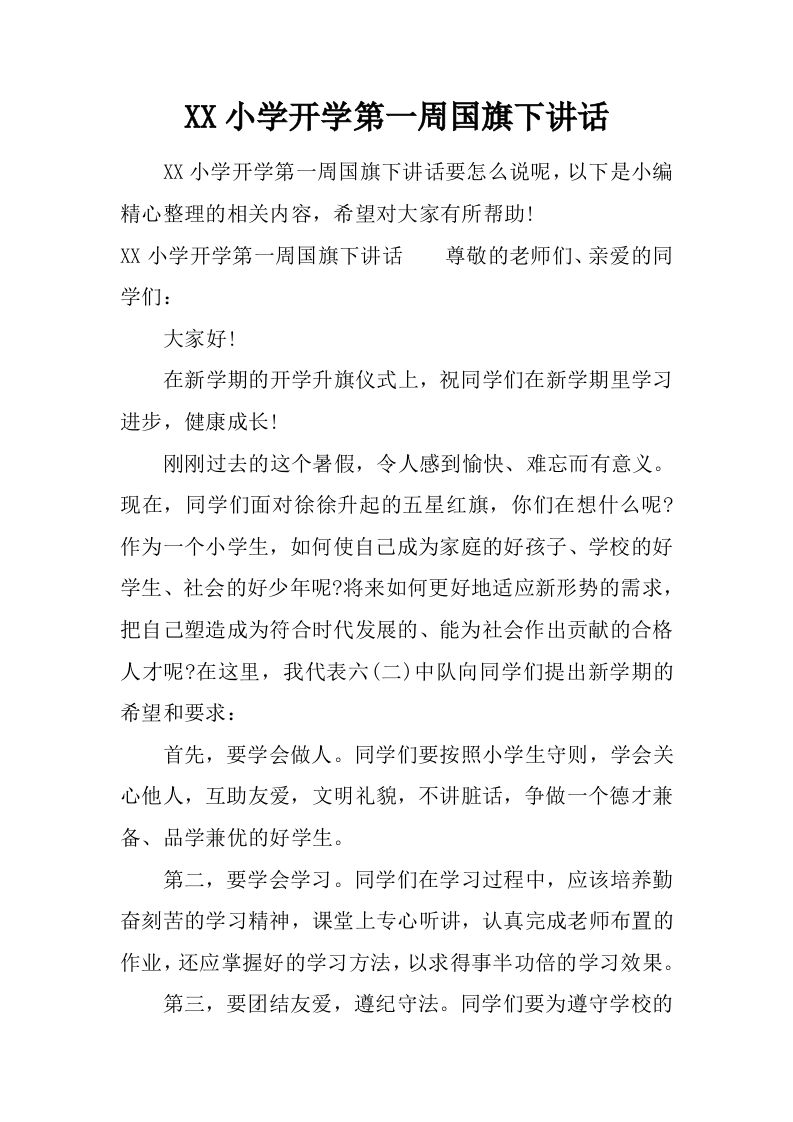 XX小学开学第一周国旗下讲话[推荐]-资源基地