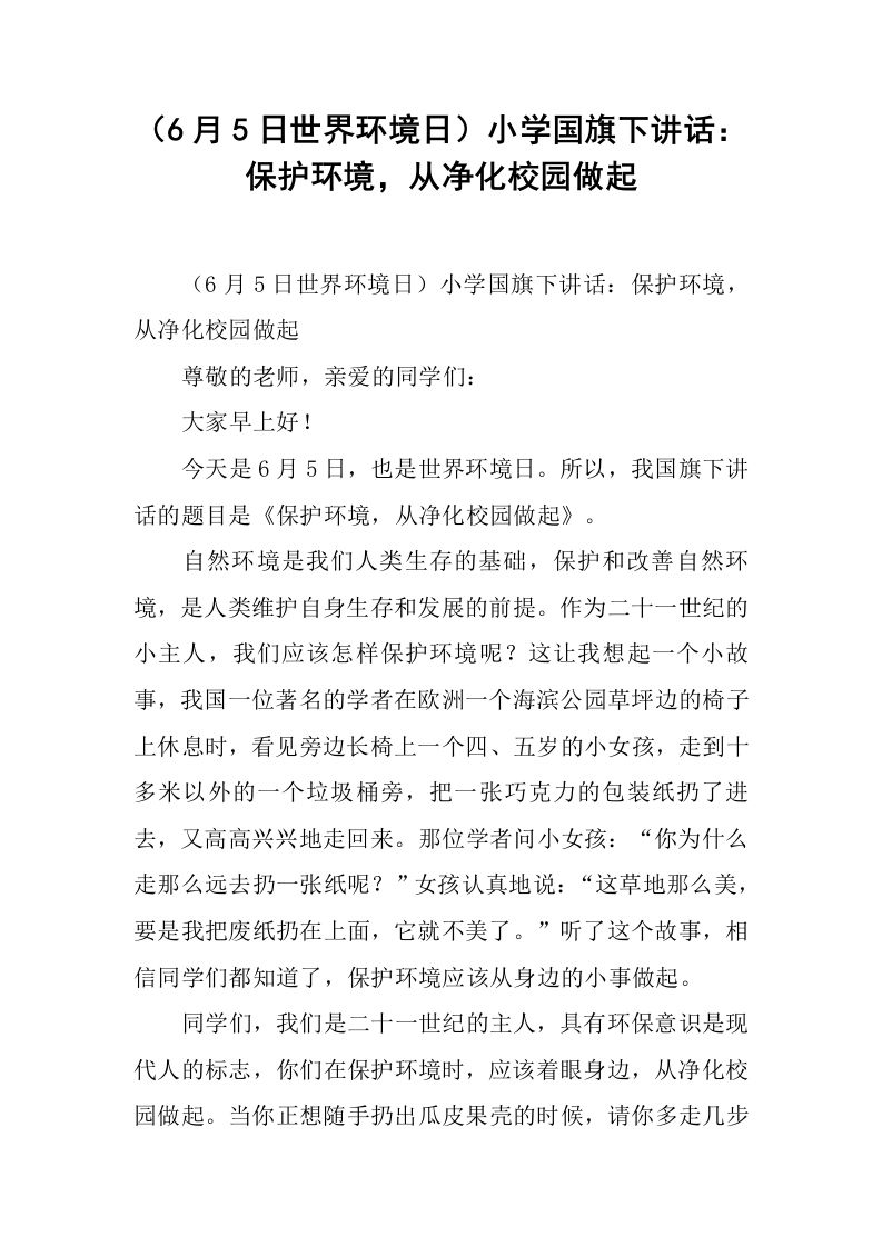（6月5日世界环境日）小学国旗下讲话：保护环境，从净化校园做起[推荐]-资源基地