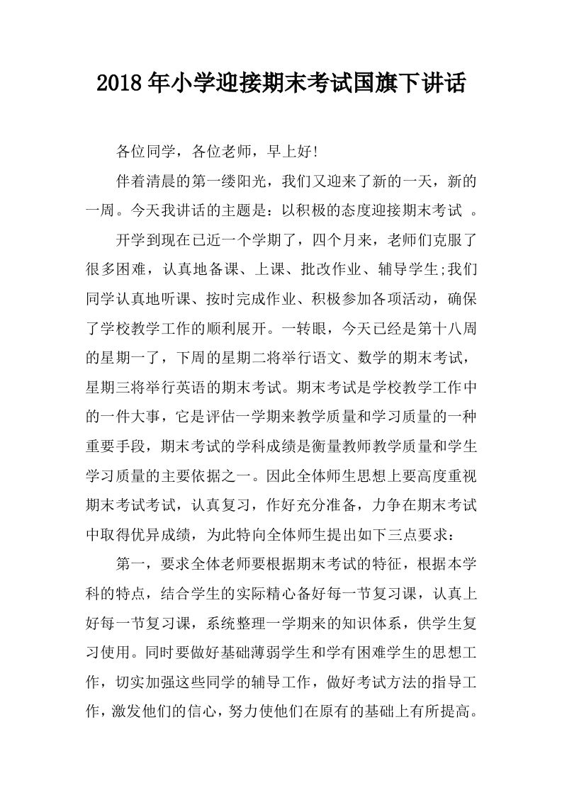 小学迎接期末考试国旗下讲话[推荐]-资源基地