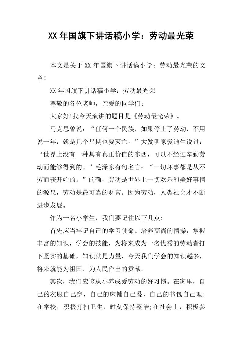 讲话稿小学：劳动最光荣[推荐]-资源基地