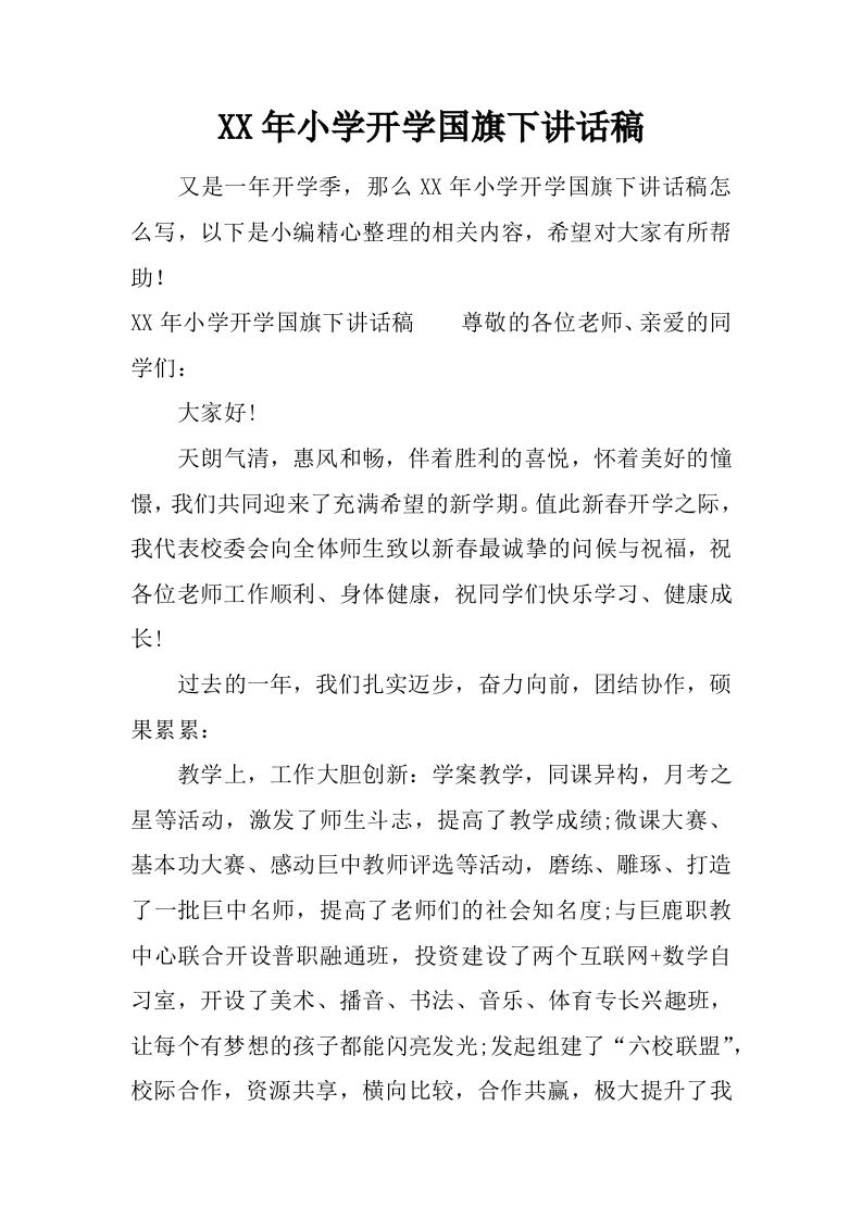 XX年小学开学国旗下讲话稿[推荐]-资源基地