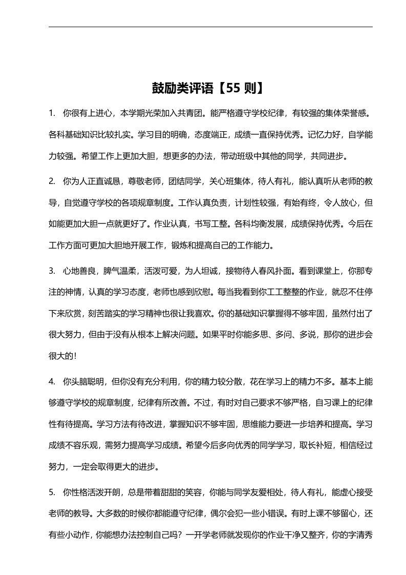 14、鼓励类评语【55则】-资源基地