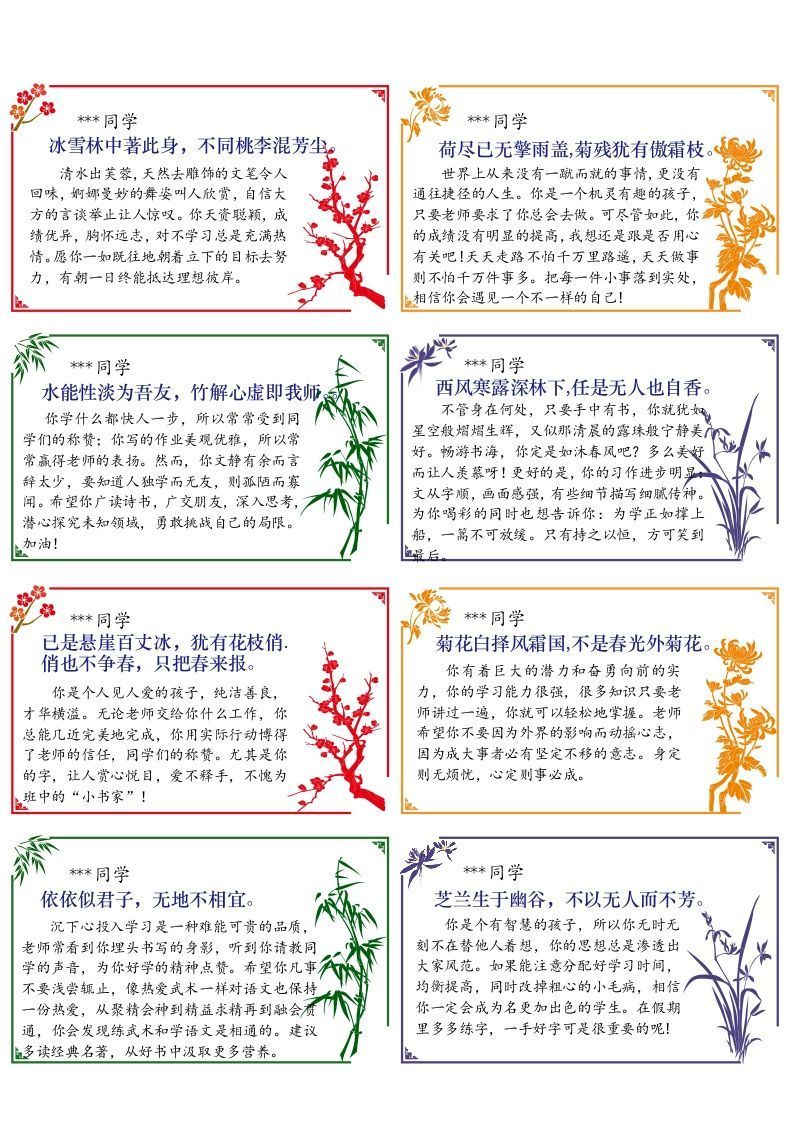 01-64则《梅兰竹菊》评语（小尺寸）（长10宽6cm）-资源基地