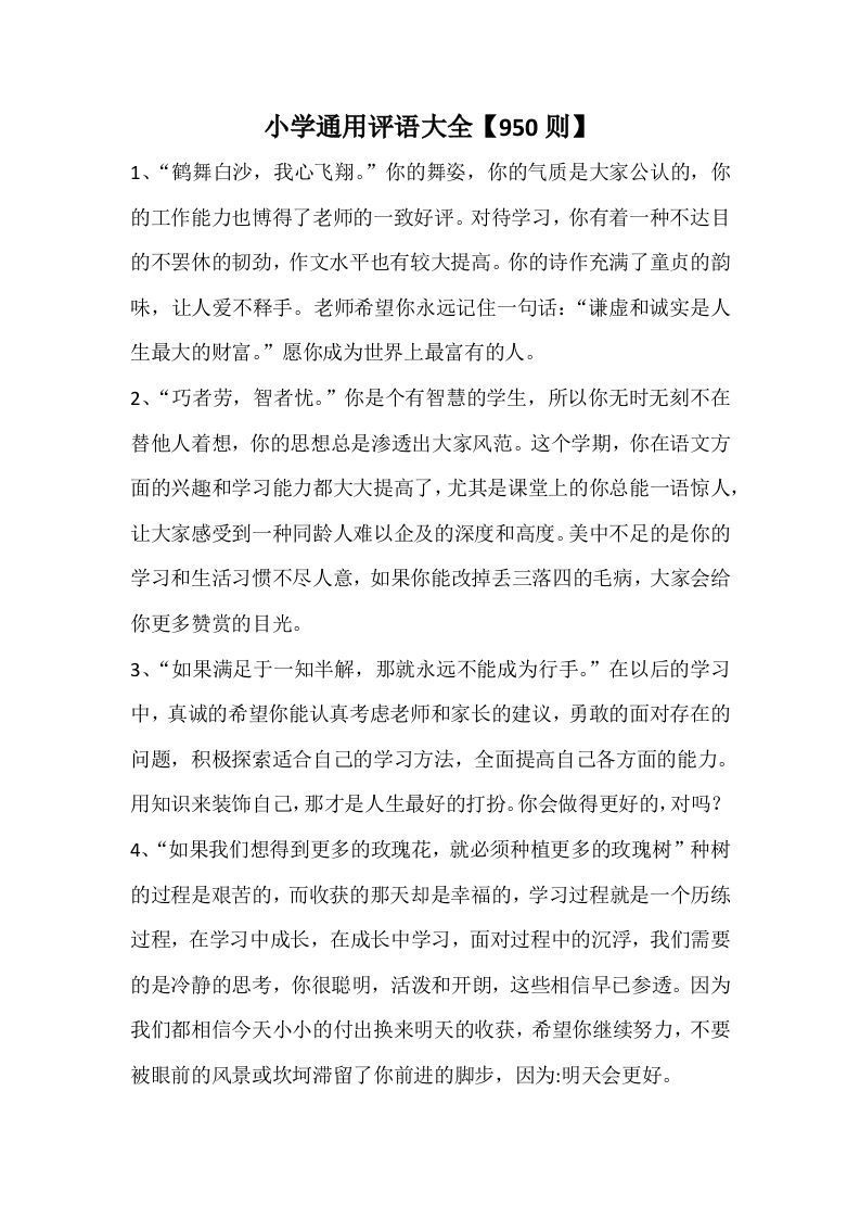 1、小学评语大全【950则】-资源基地