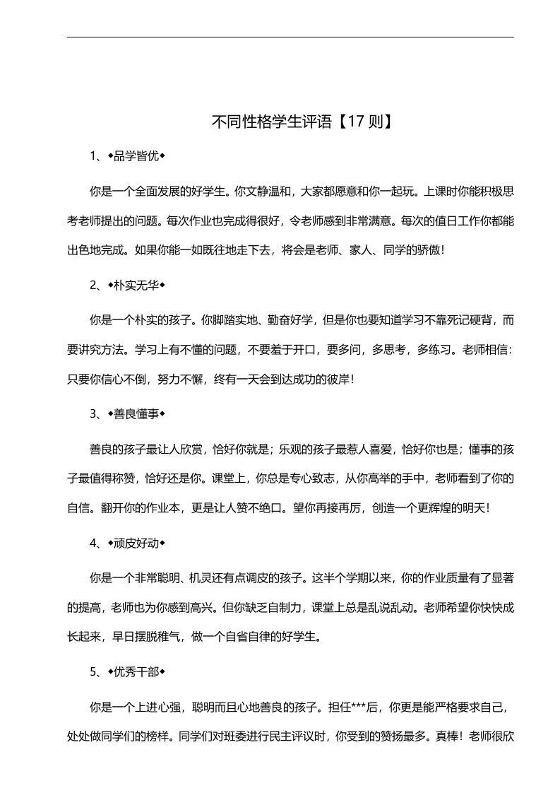 31、不同性格学生评语【17则】-资源基地