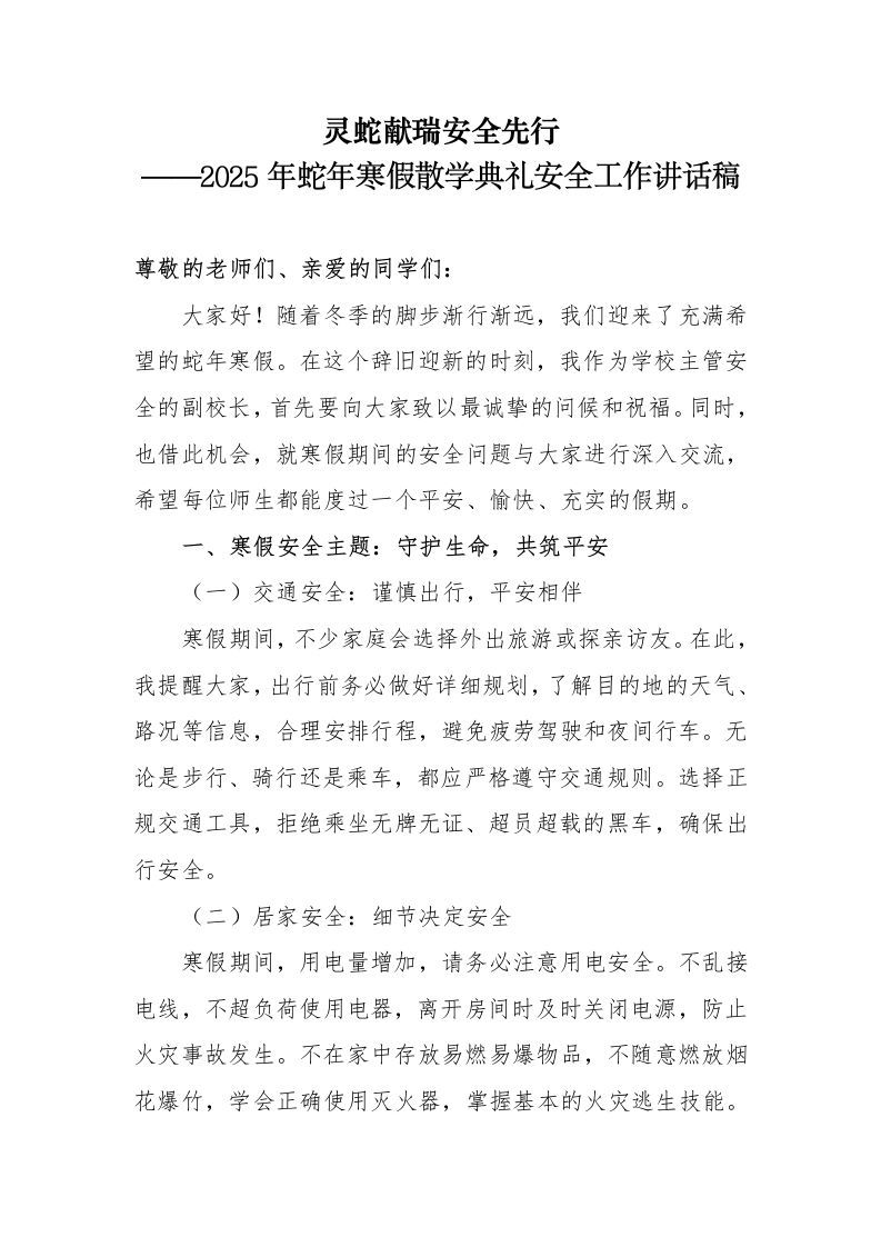 3.2025年蛇年寒假散学典礼安全工作讲话稿-资源基地