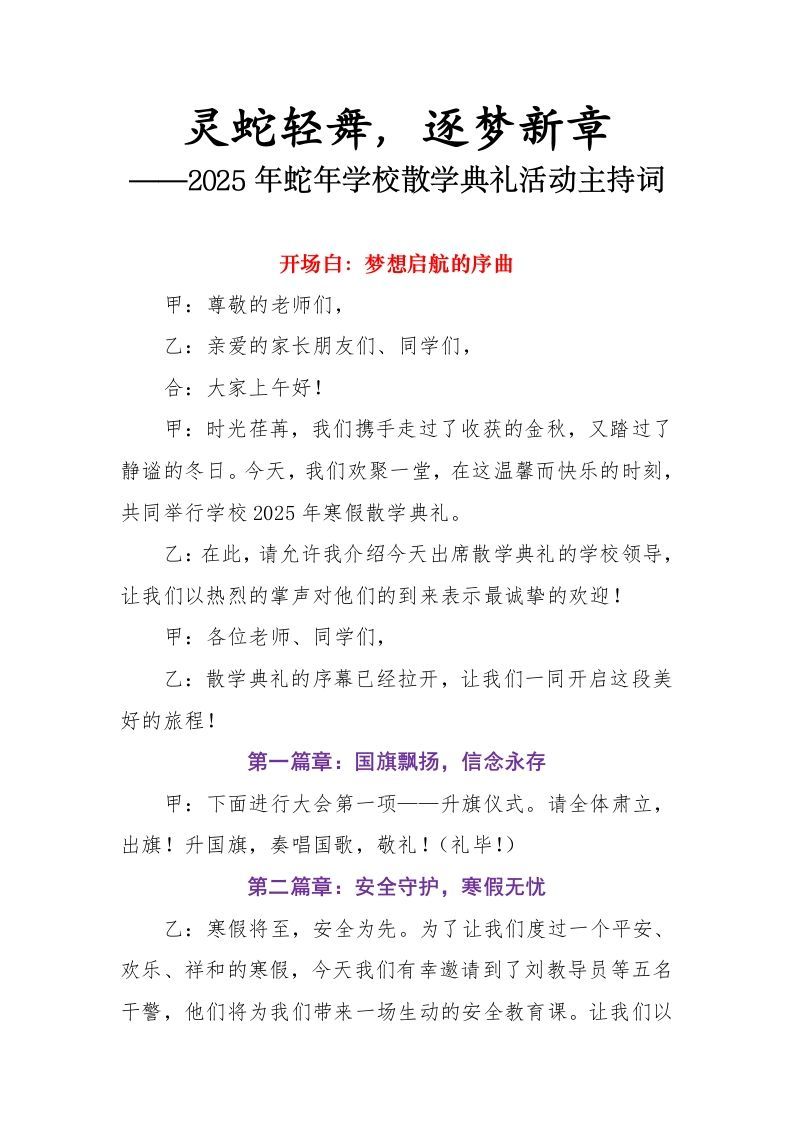 2.2025年蛇年学校散学典礼活动主持词-资源基地