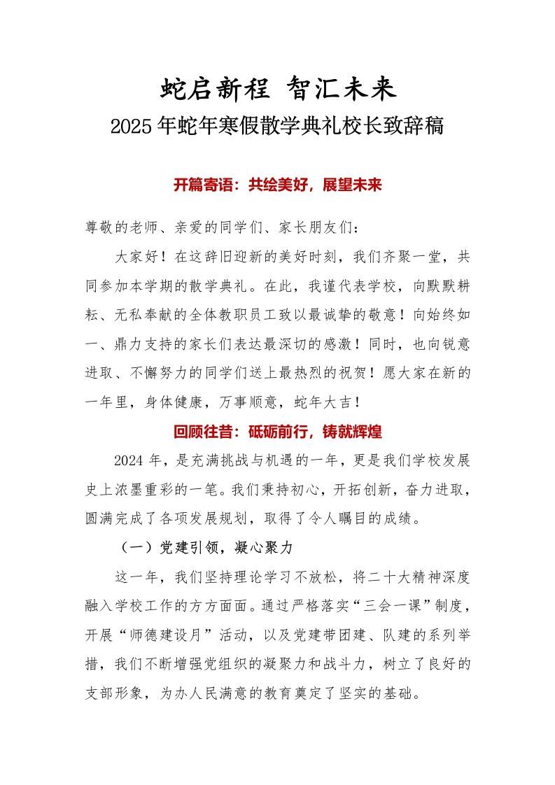 4.2025年蛇年寒假散学典礼校长致辞稿-资源基地
