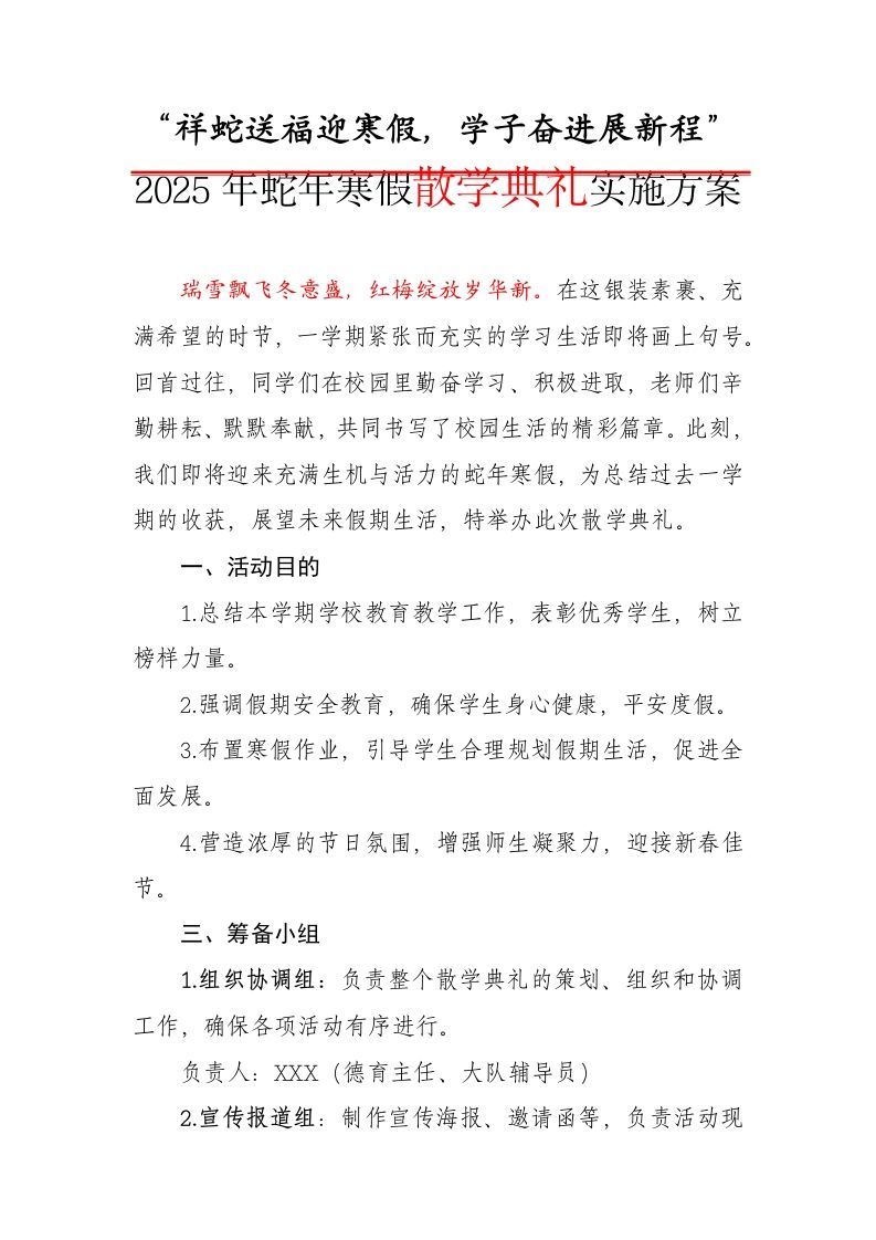 1.2025年祥蛇送福迎寒假——散学典礼实施方案-资源基地
