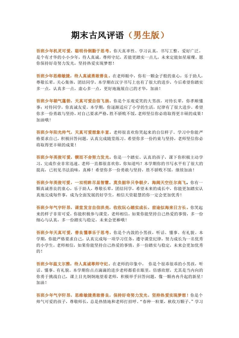 第一套文字版期末古风评语（男生+女生）-资源基地