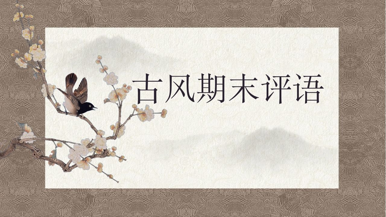 第一套古风期末评语（50份）-资源基地