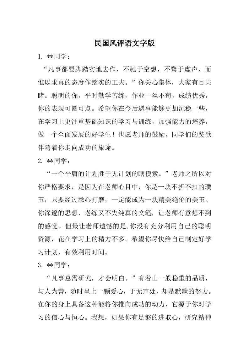 民国名人名言评语纯文字版-资源基地