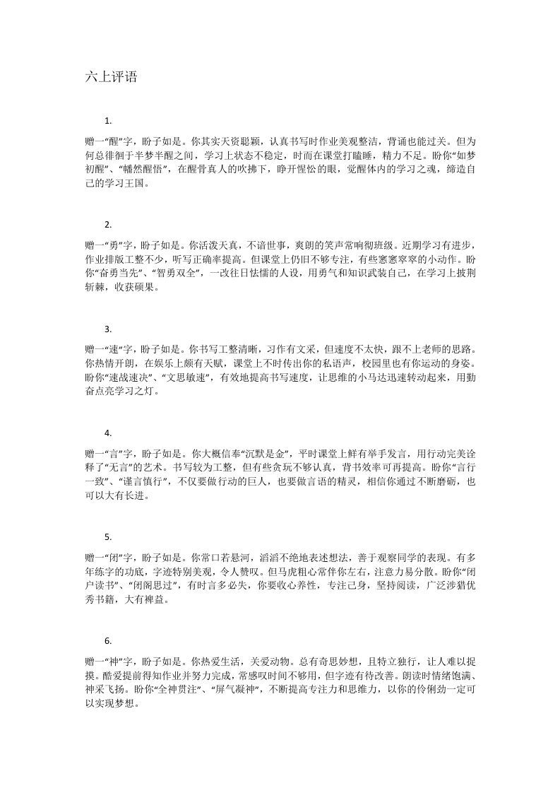 六上评语赠字系列(网上原版)-资源基地
