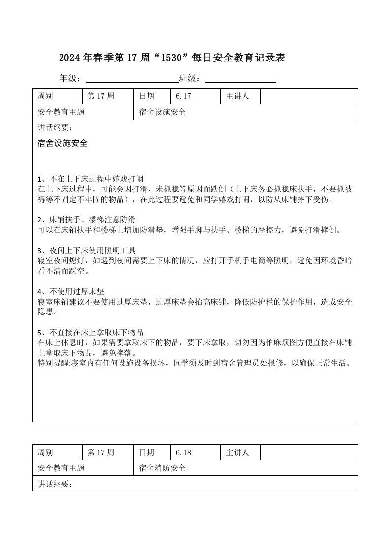 2024年春季第17周“1530”每日安全教育记录表内容资料参考-资源基地