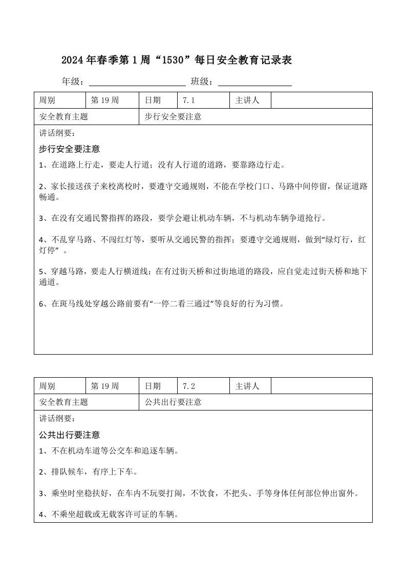 2024年春季第19周“1530”每日安全教育记录表内容资料参考-资源基地
