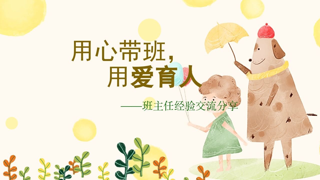 用心带班用爱育人班主任经验分享-资源基地