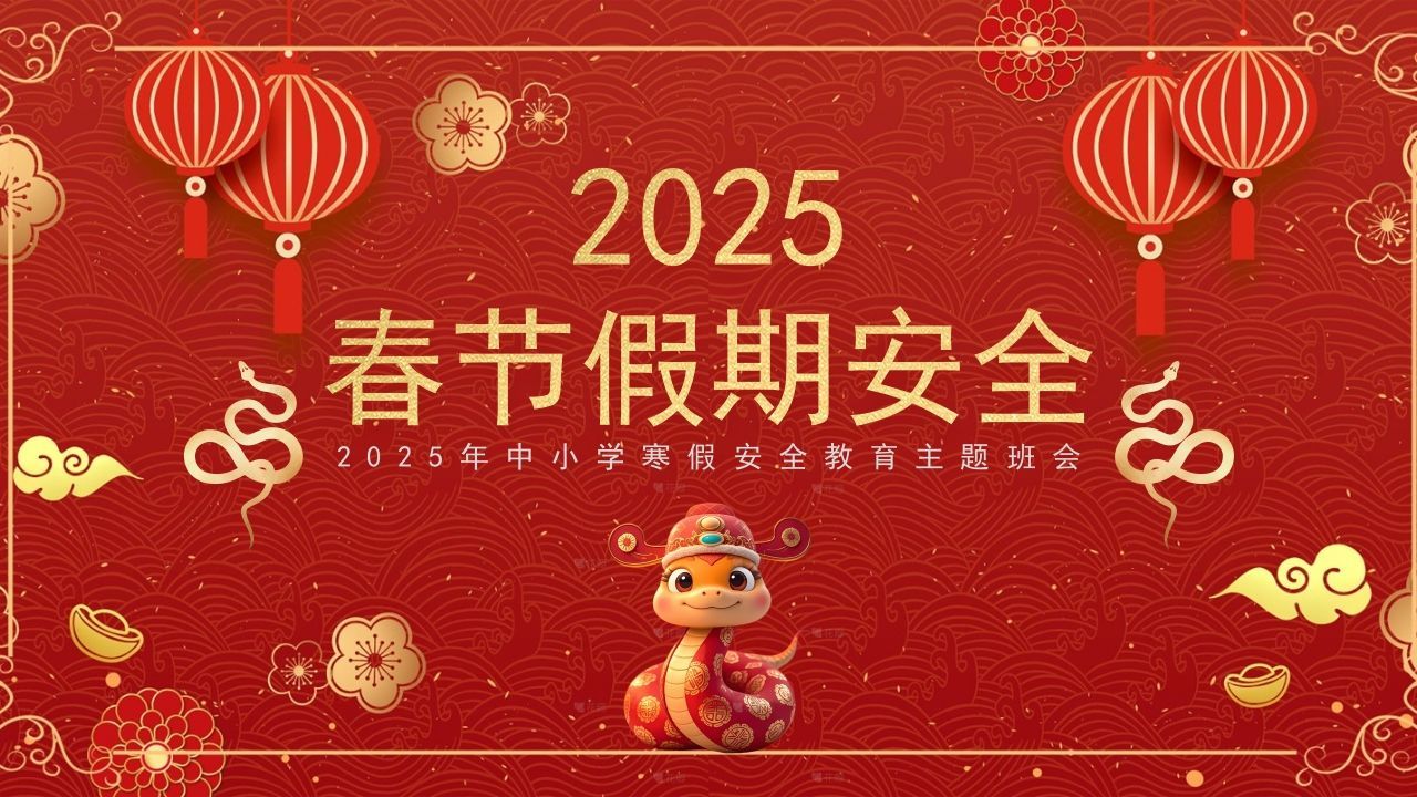 春节假期安全PPT-资源基地