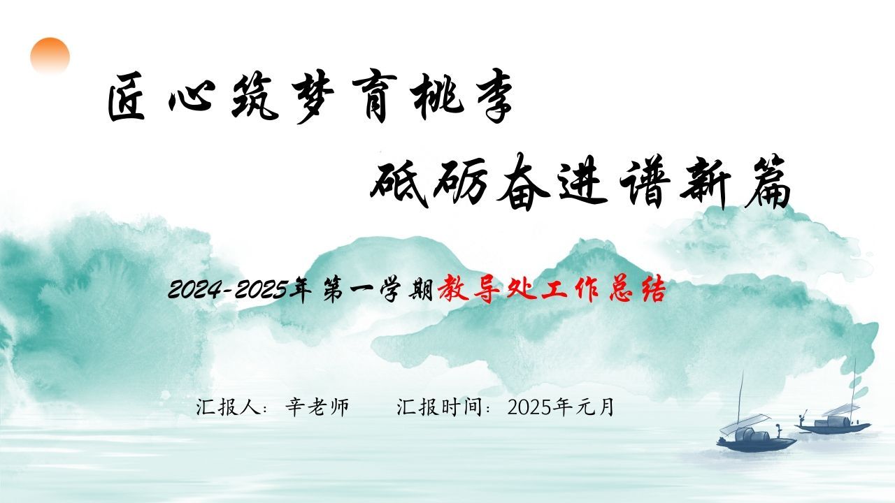2024-2025年第一学期教导处工作总结-资源基地