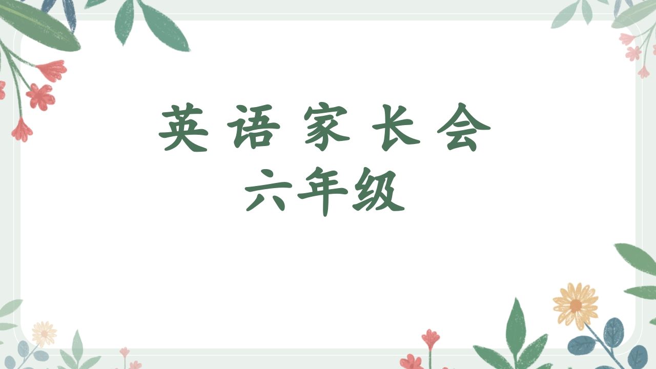 花六年级英语家长会最终-资源基地