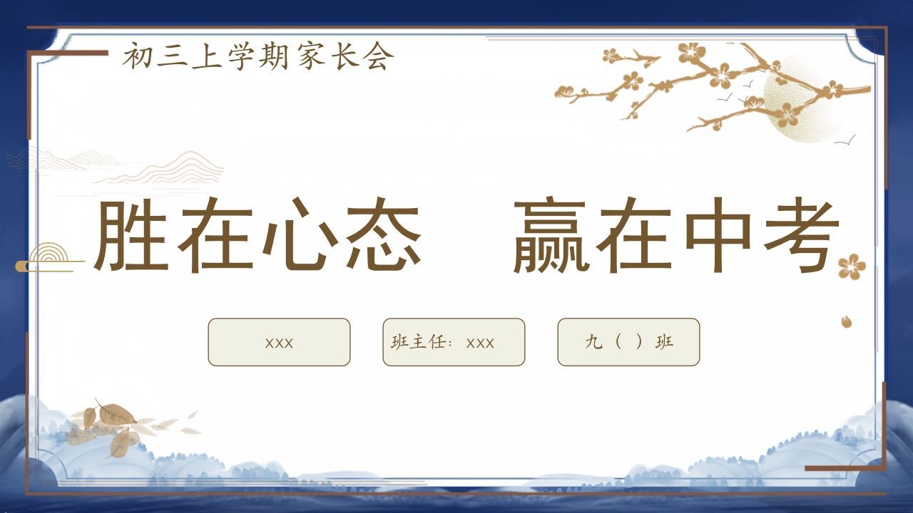 胜在心态赢在中考-初三上家长会-资源基地