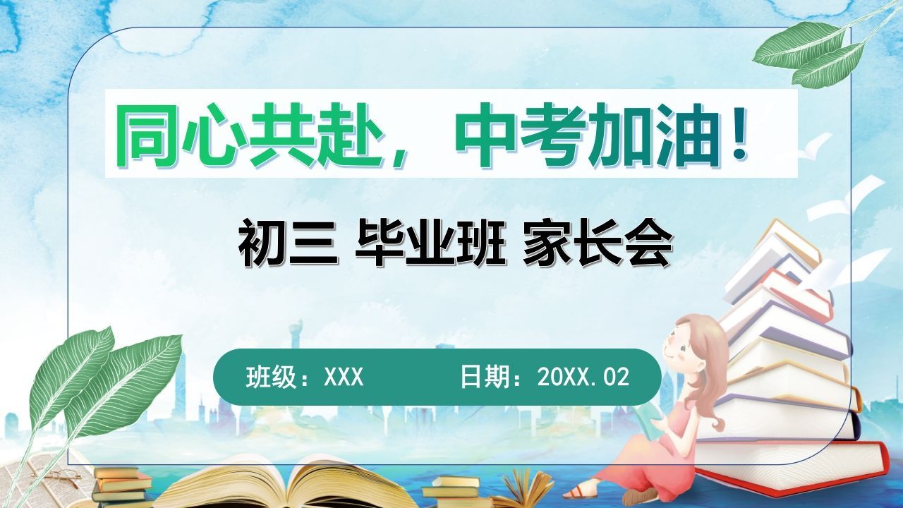 初三家长会(xhs)-资源基地