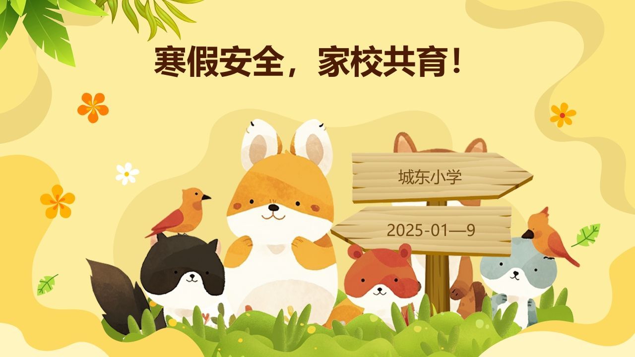 寒假安全，家校共育！-资源基地