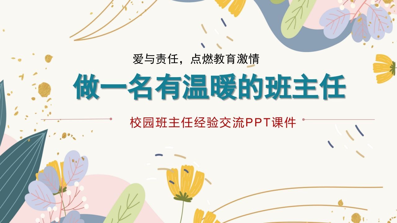 班主任经验分享交流-《做一名有温暖的班主任》-资源基地