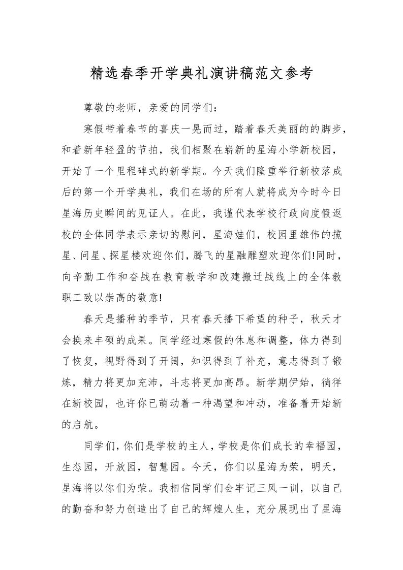 精选春季开学典礼演讲稿范文参考-资源基地