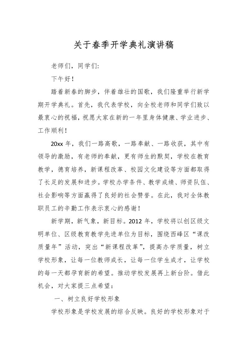 关于春季开学典礼演讲稿-资源基地