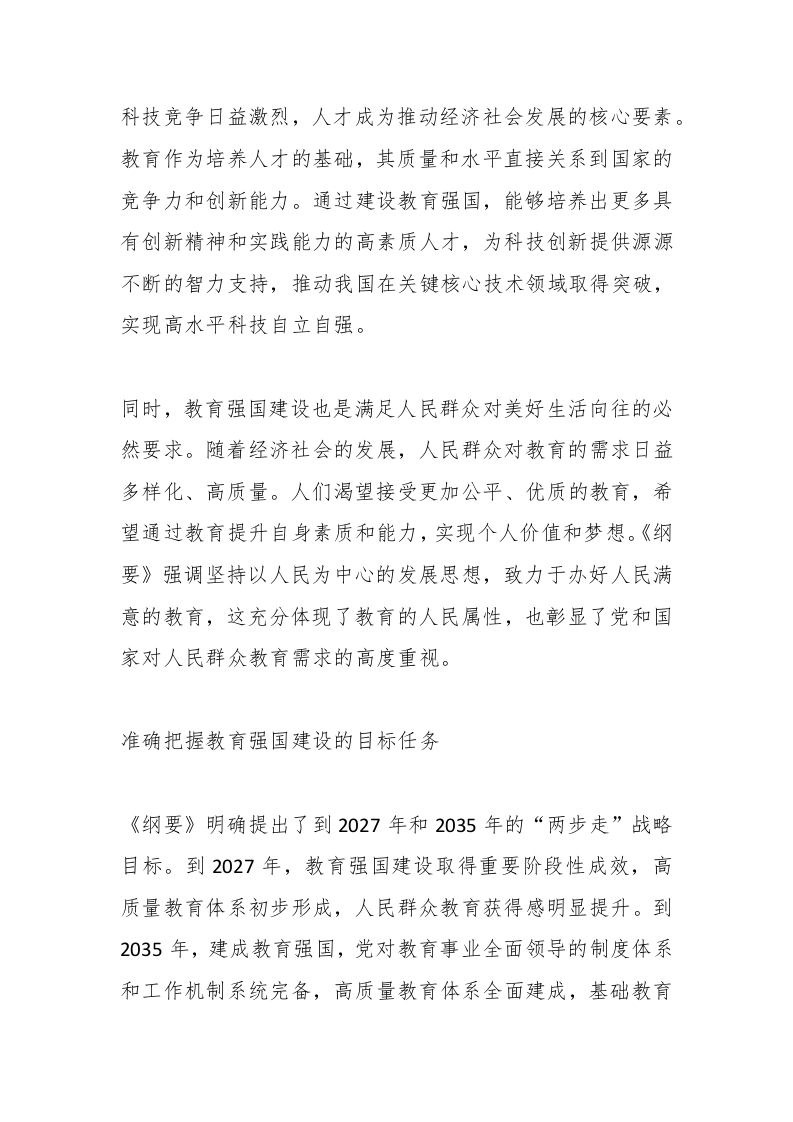 图片[2]-学习〈教育强国建设规划纲要（2024－2035年）〉心得体会-资源基地
