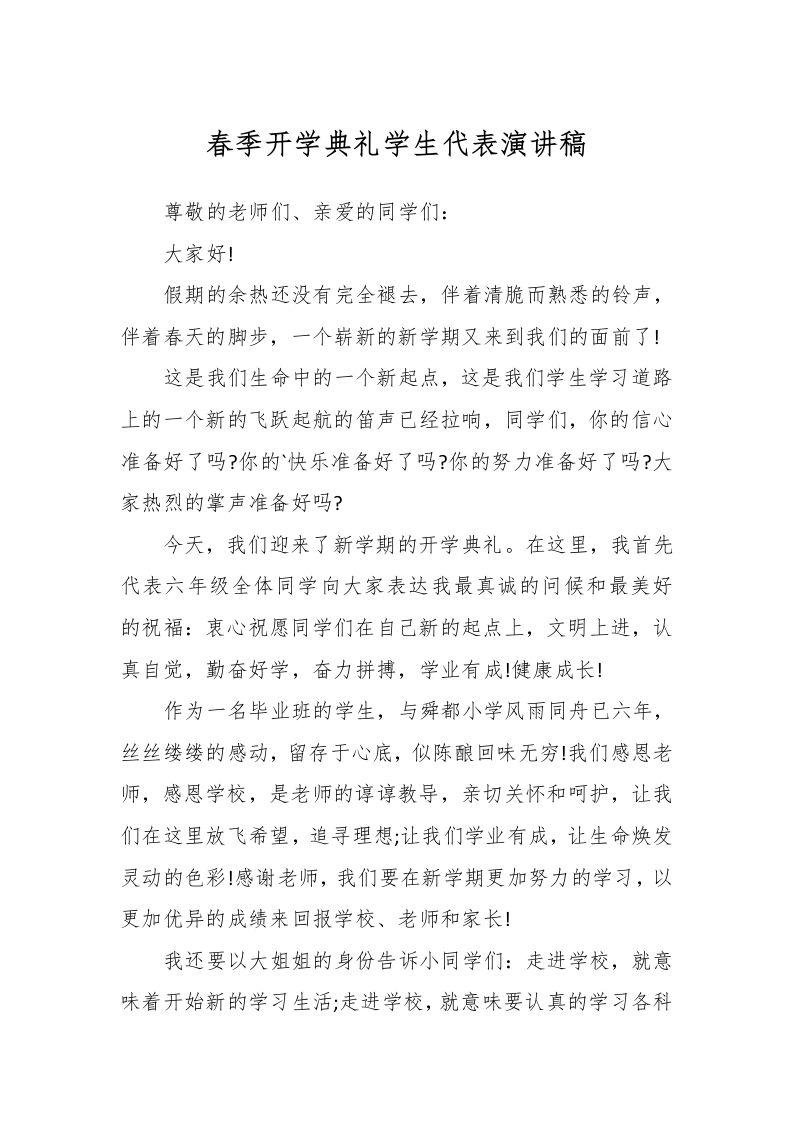 春季开学典礼学生代表演讲稿-资源基地