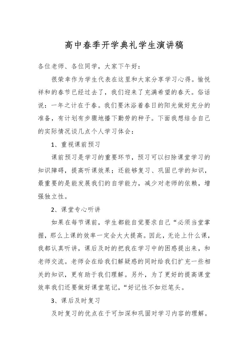 高中春季开学典礼学生演讲稿-资源基地