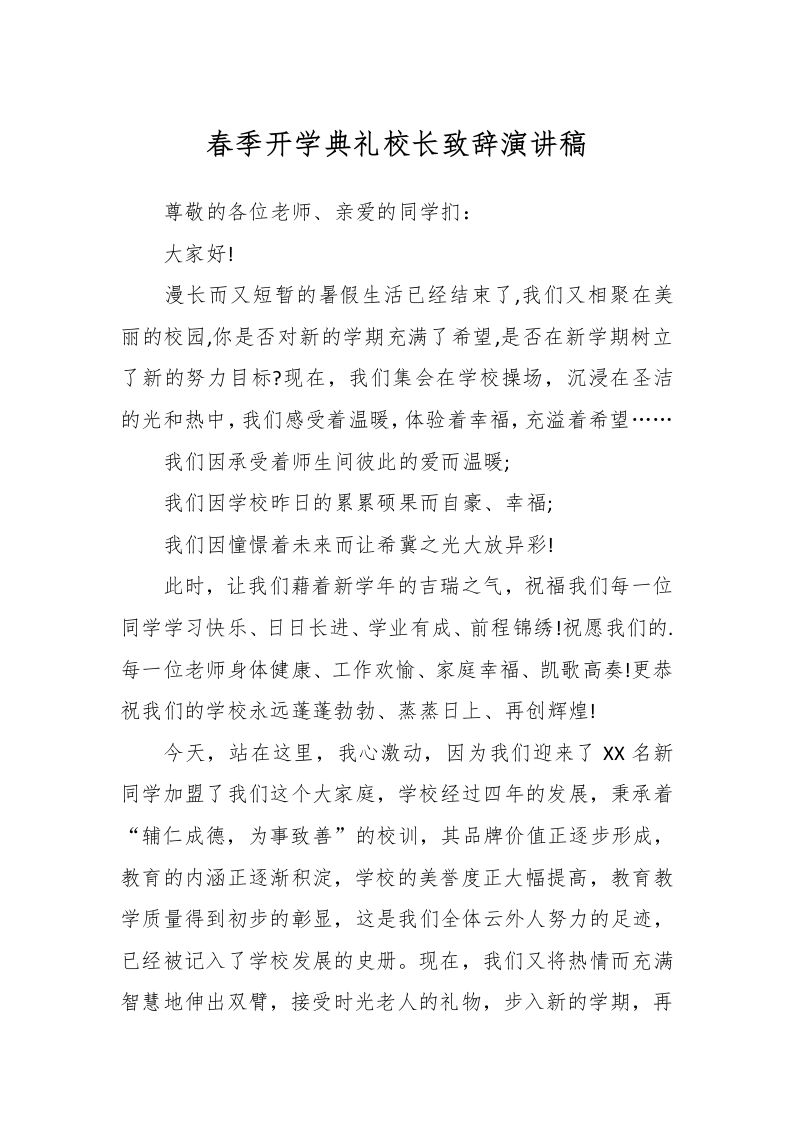 春季开学典礼校长致辞演讲稿-资源基地