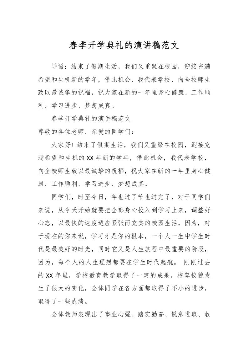春季开学典礼的演讲稿范文-资源基地