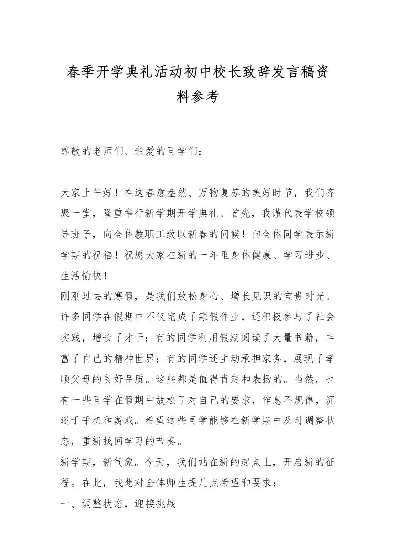 春季开学典礼活动初中校长致辞发言稿资料参考-资源基地
