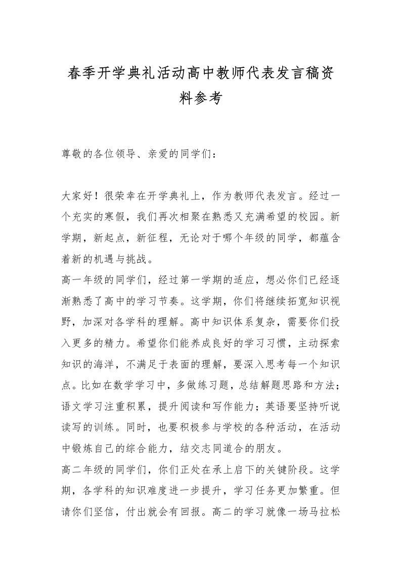 春季开学典礼活动高中教师代表发言稿资料参考-资源基地