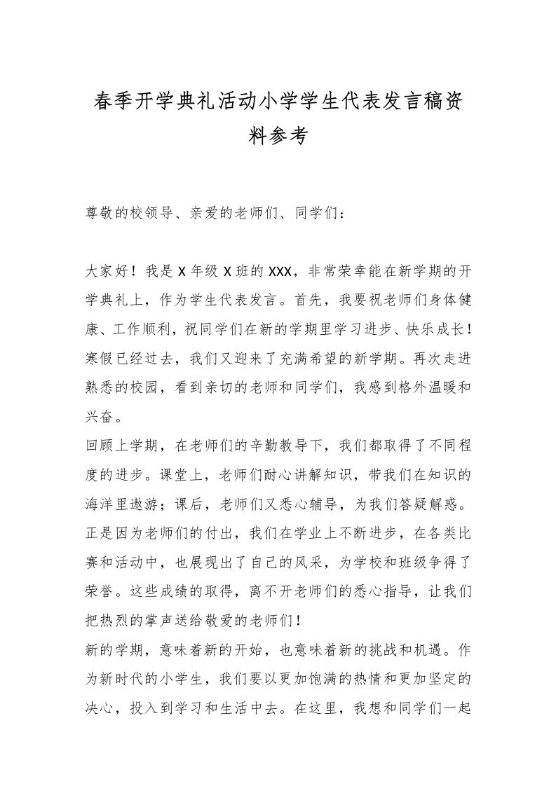 春季开学典礼活动小学学生代表发言稿资料参考-资源基地