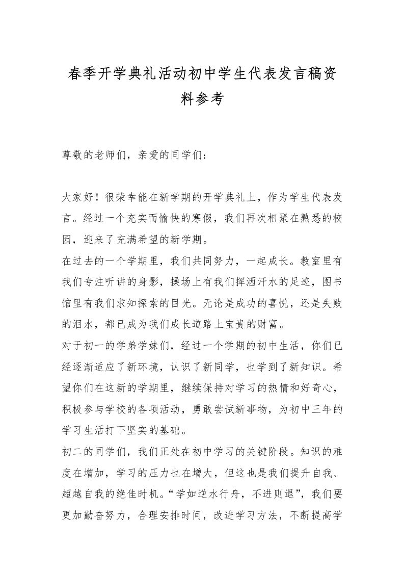 春季开学典礼活动初中学生代表发言稿资料参考-资源基地