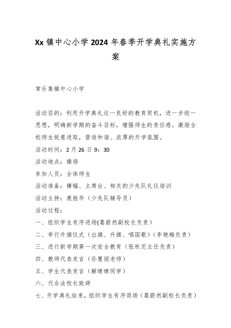 Xx镇中心小学2024年春季开学典礼实施方案-资源基地
