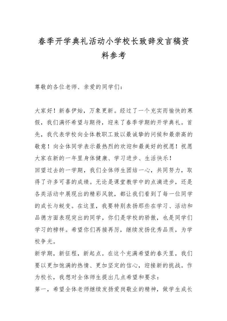 春季开学典礼活动小学校长致辞发言稿资料参考-资源基地