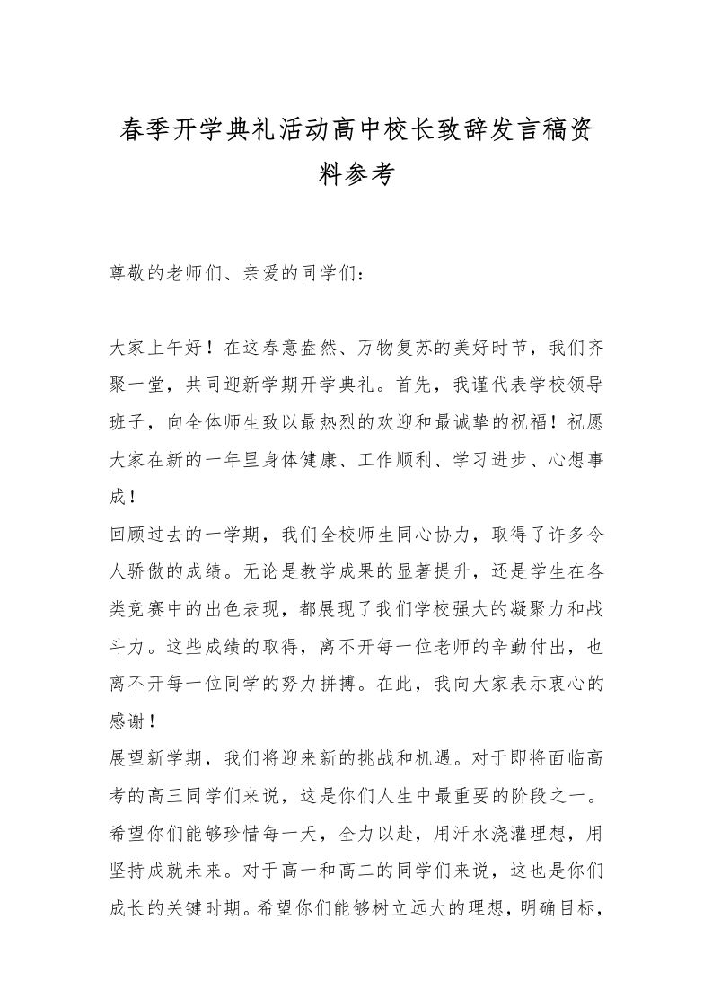 春季开学典礼活动高中校长致辞发言稿资料参考-资源基地