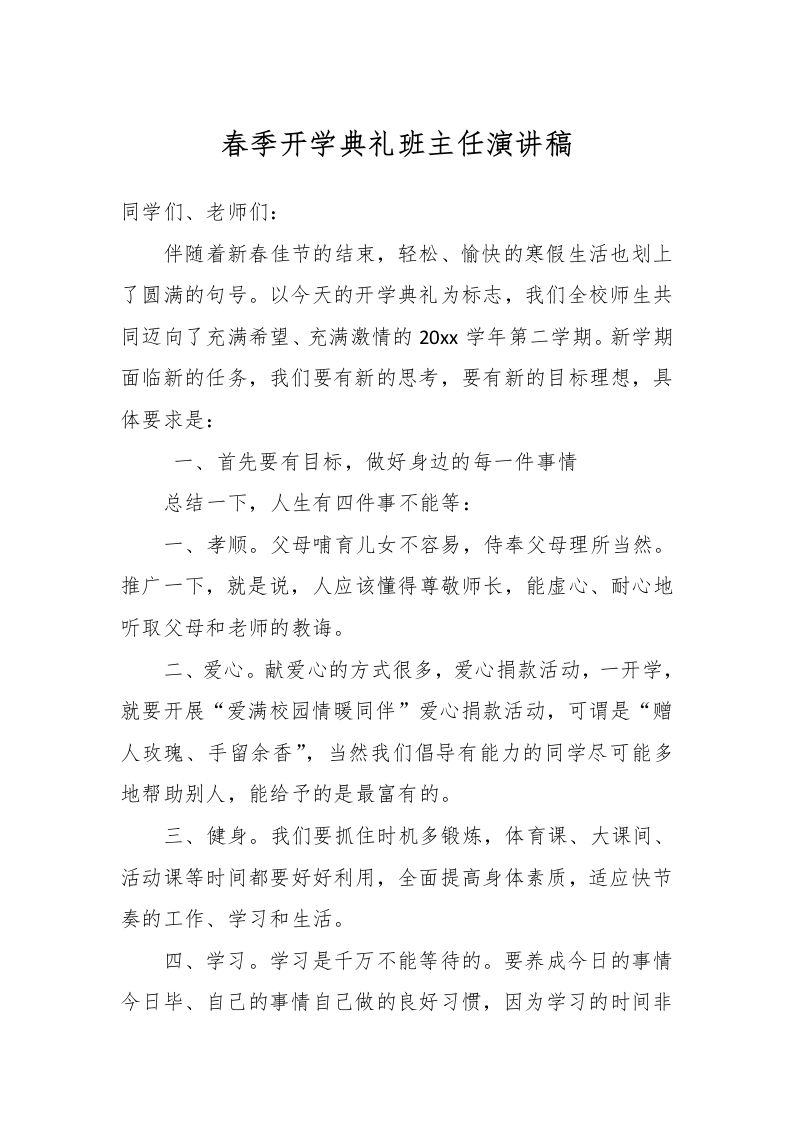 春季开学典礼班主任演讲稿-资源基地