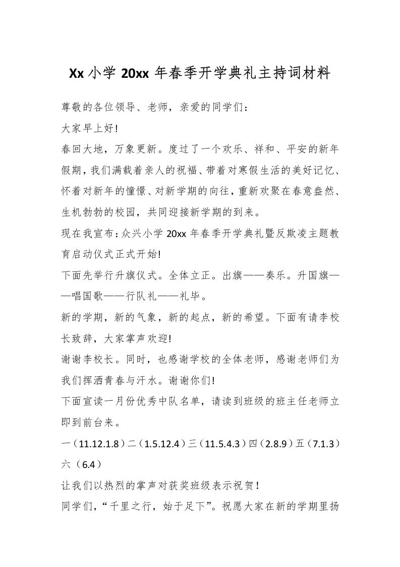 Xx小学20xx年春季开学典礼主持词材料-资源基地