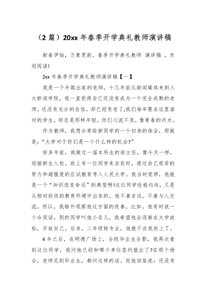 （2篇）20xx年春季开学典礼教师演讲稿-资源基地