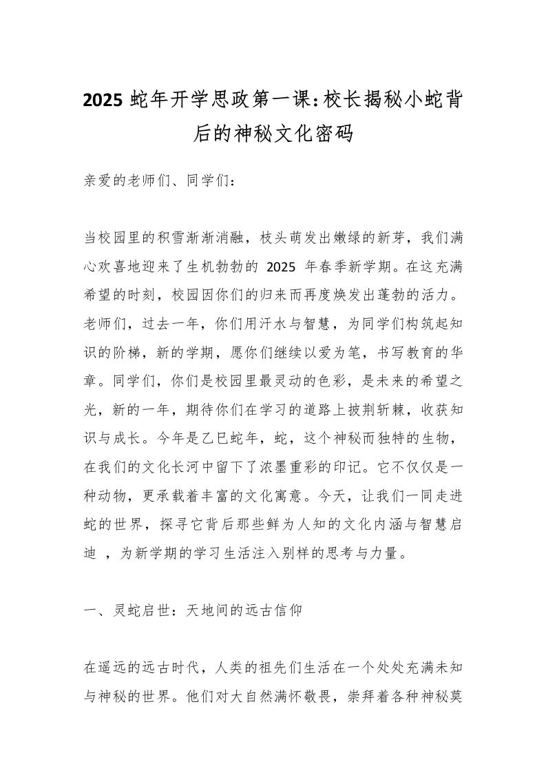 2025蛇年开学思政第一课：校长揭秘小蛇背后的神秘文化密码-资源基地