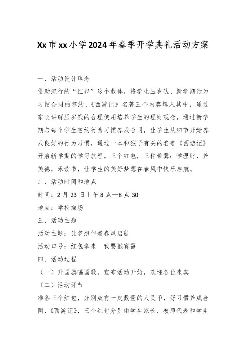 Xx市xx小学2024年春季开学典礼活动方案-资源基地