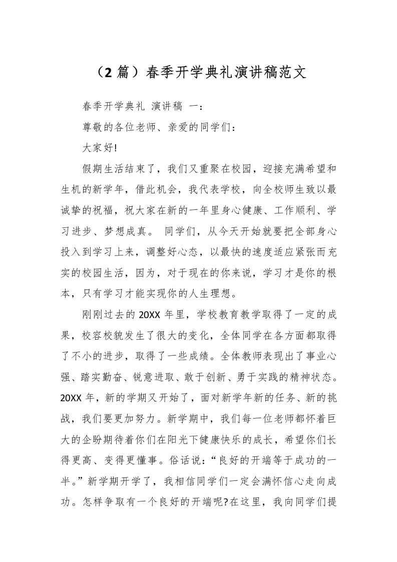 （2篇）春季开学典礼演讲稿范文-资源基地