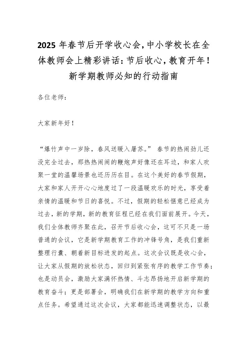 2025年春节后开学收心会，中小学校长在全体教师会上精彩讲话：节后收心，教育开年！新学期教师必知的行动指南-资源基地